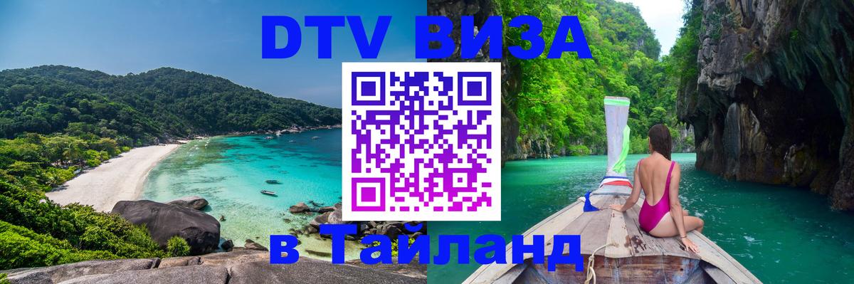 DTV Visa Тайланд купить 