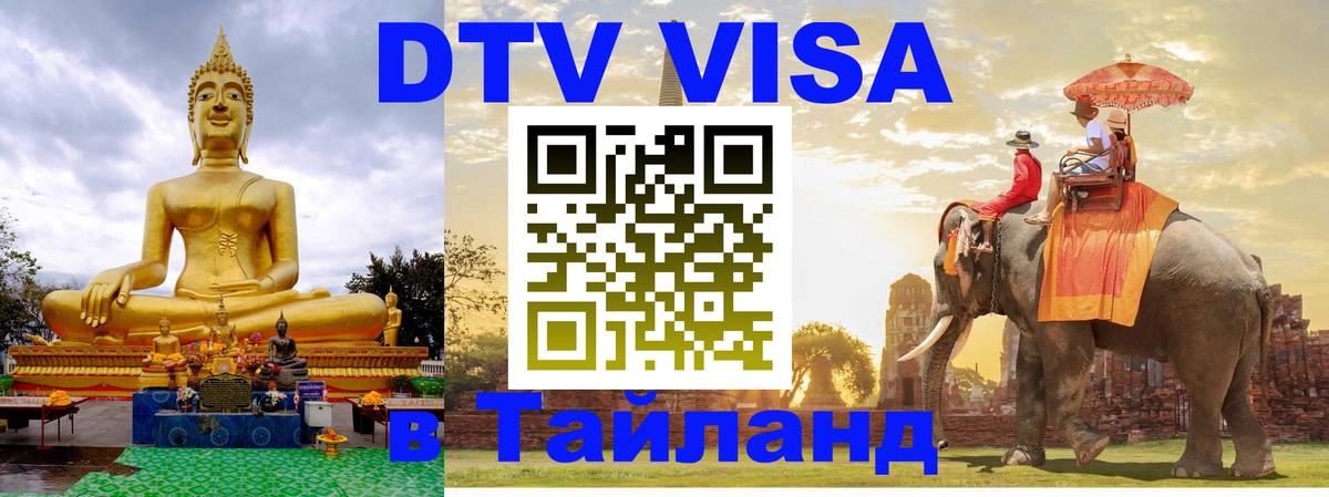 Visa ДТВ Тайланд помощь Смоленск 