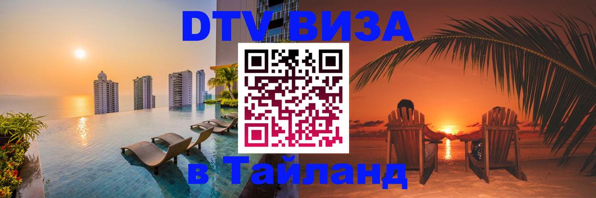 Цены на DTV визу в Таиланд — пакеты услуг, достаточно даже паспорта - Смоленск 
